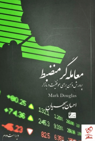 کتاب معامله گر منضبط