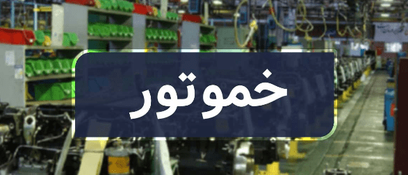 تحلیل سهم خموتور