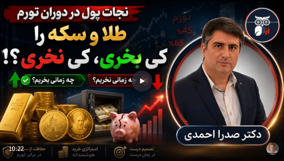 نجات پول در دوران تورم | طلا و سکه را کِی بخری، کِی نخری؟
