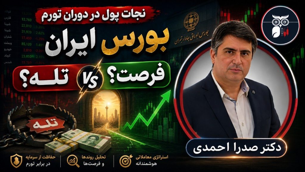 بازار بورس ایران، فرصت یا تله؟
