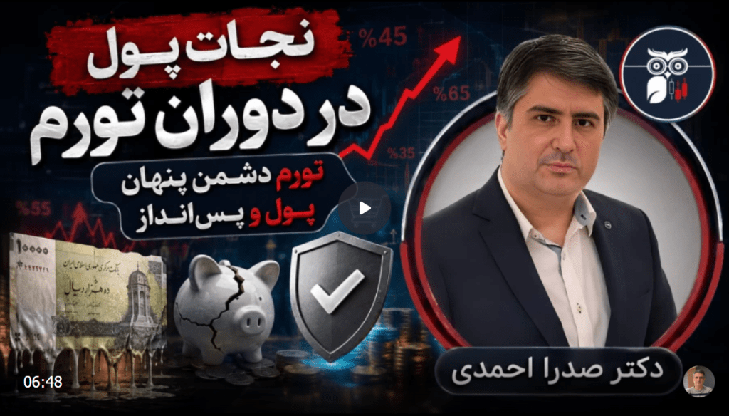 نجات پول در دوران تورم | تورم دشمن پنهان پول و پس‌انداز