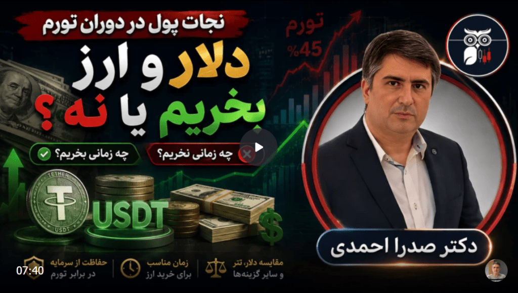 نجات پول در دوران تورم | دلار و ارز بخریم یا نه؟