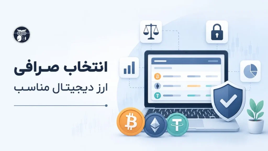 انتخاب صرافی مناسب