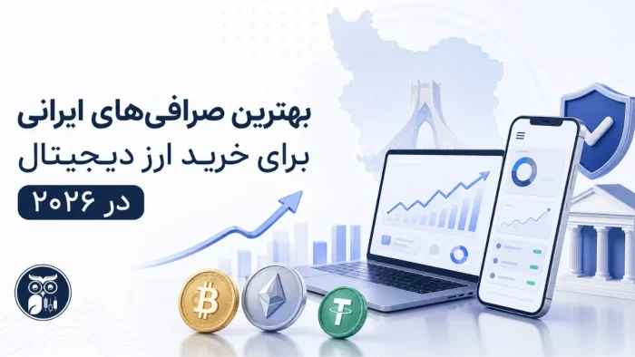 بهترین صرافی های ایرانی
