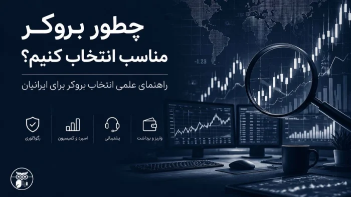 چطور بروکر مناسب انتخاب کنیم؟
