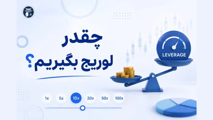 نجوه انتخاب لوریج مناسب
