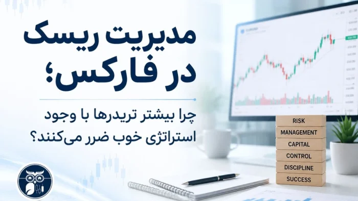 مدیریت ریسک در فارکس