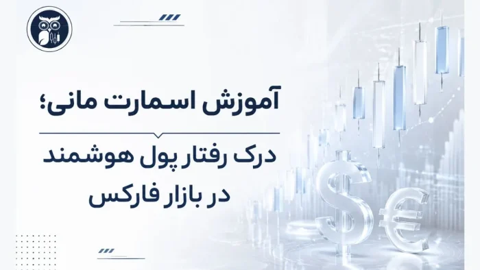 آموزش اسمارت مانی