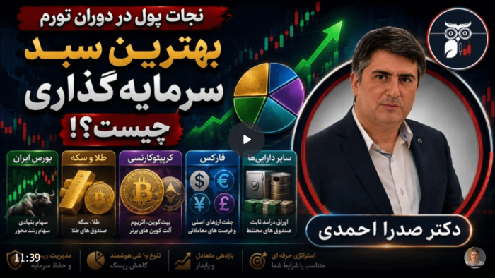 نجات پول در دوران تورم | بهترین سبد برای شرایط الان