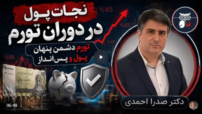 نجات پول در دوران تورم | تورم دشمن پنهان پول و پس‌انداز