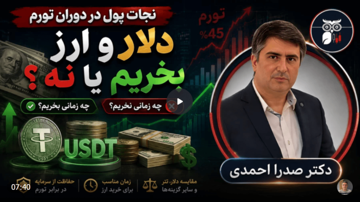 نجات پول در دوران تورم | دلار و ارز بخریم یا نه؟